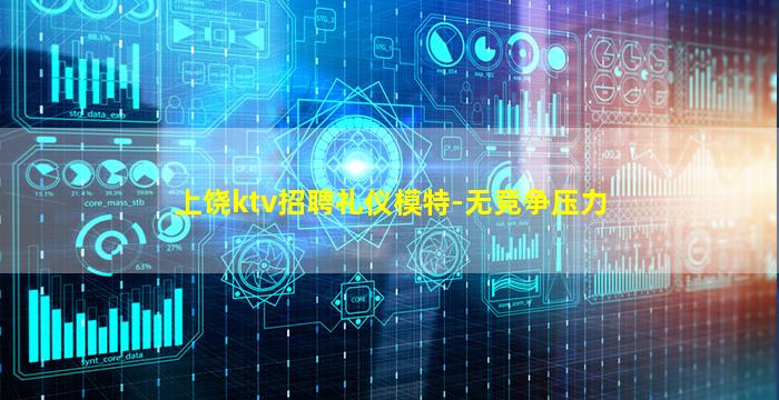 上饶ktv招聘礼仪模特-无竞争压力